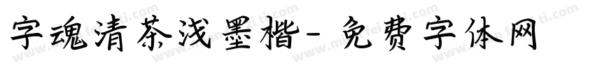字魂清茶浅墨楷字体转换