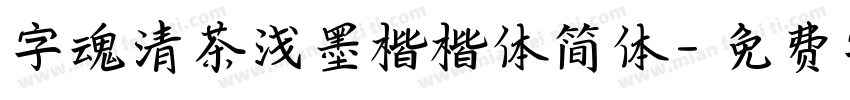 字魂清茶浅墨楷楷体简体字体转换