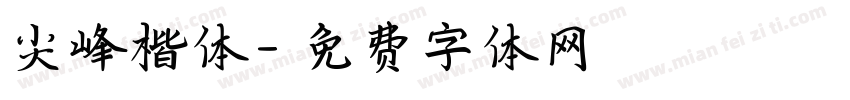 尖峰楷体字体转换