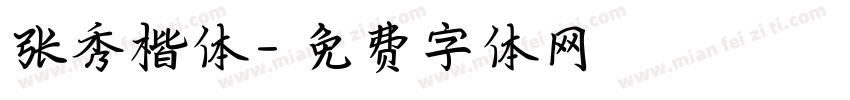 张秀楷体字体转换