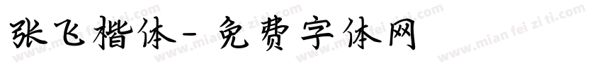张飞楷体字体转换