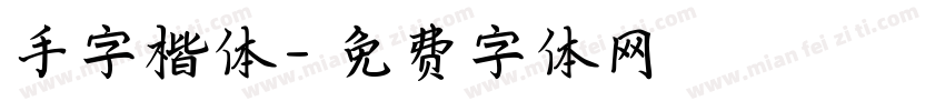 手字楷体字体转换