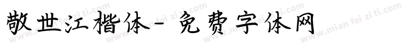 敬世江楷体字体转换