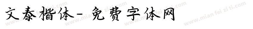 文泰楷体字体转换