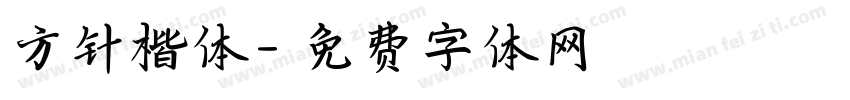 方针楷体字体转换