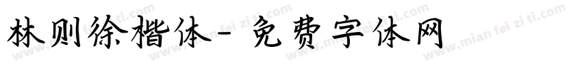 林则徐楷体字体转换