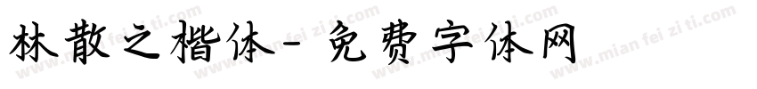 林散之楷体字体转换