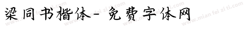 梁同书楷体字体转换