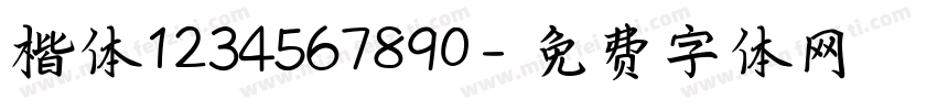 楷体1234567890字体转换