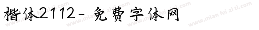 楷体2112字体转换