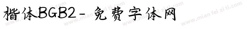 楷体BGB2字体转换