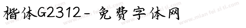楷体G2312字体转换