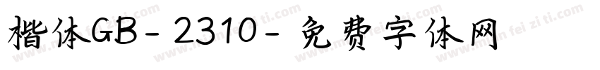 楷体GB-2310字体转换