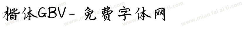 楷体GBV字体转换