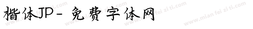 楷体JP字体转换