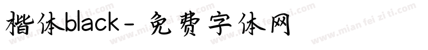 楷体black字体转换