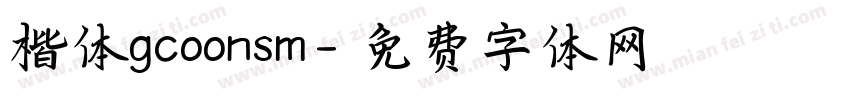 楷体gcoonsm字体转换