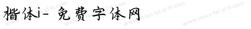 楷体i字体转换