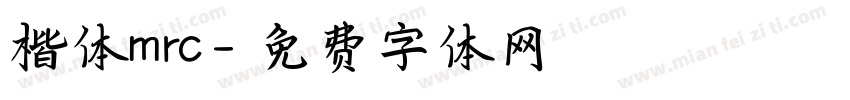 楷体mrc字体转换