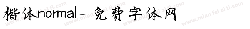楷体normal字体转换