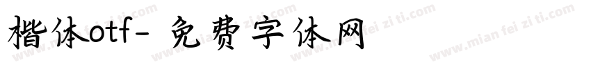 楷体otf字体转换