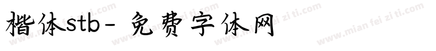楷体stb字体转换