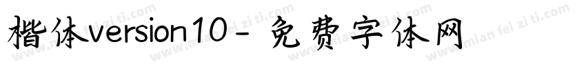 楷体version10字体转换