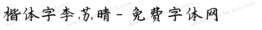 楷体字李苏晴字体转换
