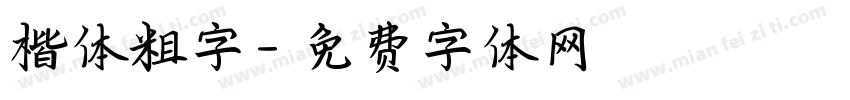 楷体粗字字体转换