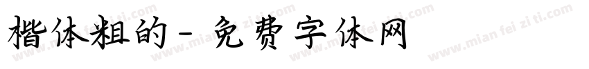 楷体粗的字体转换