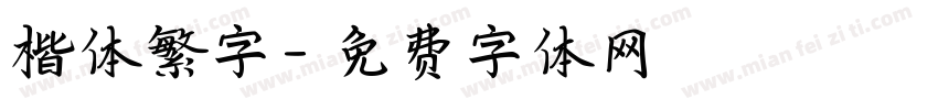 楷体繁字字体转换