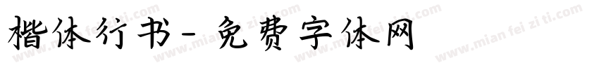 楷体行书字体转换