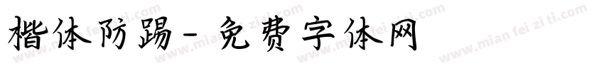 楷体防踢字体转换