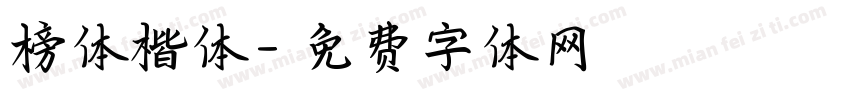 榜体楷体字体转换