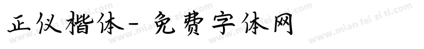 正仪楷体字体转换