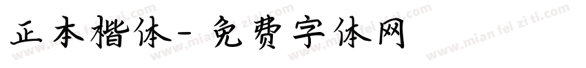 正本楷体字体转换