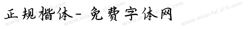 正规楷体字体转换