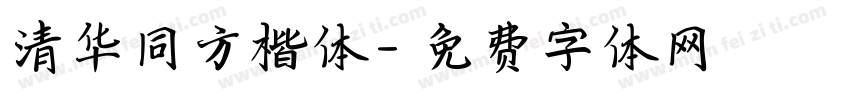 清华同方楷体字体转换