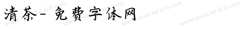 清茶字体转换