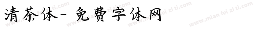 清茶体字体转换