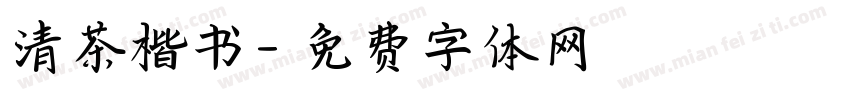 清茶楷书字体转换