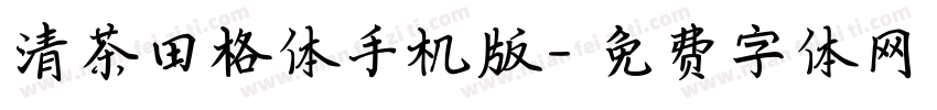 清茶田格体手机版字体转换