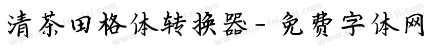 清茶田格体转换器字体转换