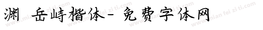 渊渟岳峙楷体字体转换