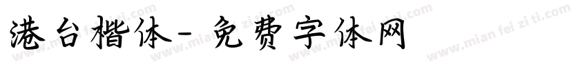 港台楷体字体转换