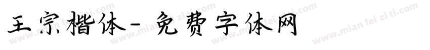 王宗楷体字体转换