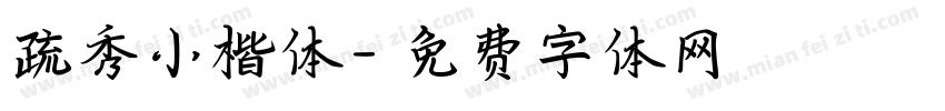 疏秀小楷体字体转换