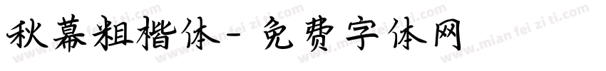 秋幕粗楷体字体转换