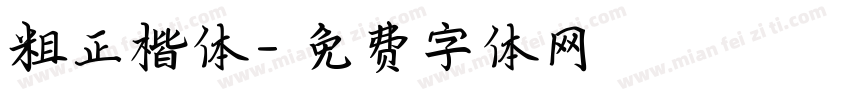 粗正楷体字体转换