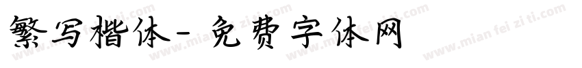 繁写楷体字体转换